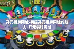 开元棋牌网址-初探开元棋牌网址的魅力-开元棋牌网址
