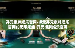 开元棋牌娱乐官网-探索开元棋牌娱乐官网的无限乐趣-开元棋牌娱乐官网