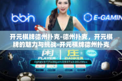 开元棋牌德州扑克-德州扑克，开元棋牌的魅力与挑战-开元棋牌德州扑克