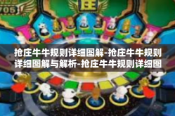 抢庄牛牛规则详细图解-抢庄牛牛规则详细图解与解析-抢庄牛牛规则详细图解