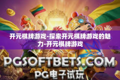 开元棋牌游戏-探索开元棋牌游戏的魅力-开元棋牌游戏