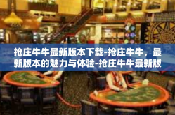 抢庄牛牛最新版本下载-抢庄牛牛，最新版本的魅力与体验-抢庄牛牛最新版本下载