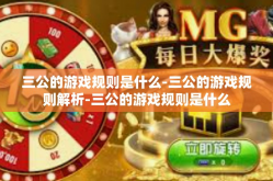 三公的游戏规则是什么-三公的游戏规则解析-三公的游戏规则是什么