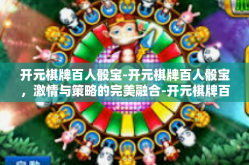 开元棋牌百人骰宝-开元棋牌百人骰宝，激情与策略的完美融合-开元棋牌百人骰宝