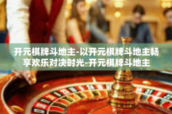 开元棋牌斗地主-以开元棋牌斗地主畅享欢乐对决时光-开元棋牌斗地主