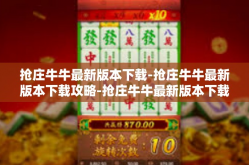 抢庄牛牛最新版本下载-抢庄牛牛最新版本下载攻略-抢庄牛牛最新版本下载