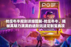 抢庄牛牛规则详细图解-抢庄牛牛，揭秘其魅力满满的进阶玩法定制宝典攻略秘籍解禁!在线发现王国速度的规则详细图解-抢庄牛牛规则详细图解