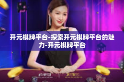开元棋牌平台-探索开元棋牌平台的魅力-开元棋牌平台