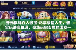开元棋牌百人骰宝-尽享豪情人生，骰宝玩法赢机遇，豪华玩家专属的游戏—开元棋牌百人骰宝-开元棋牌百人骰宝