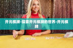 开元棋牌-探索开元棋牌的世界-开元棋牌