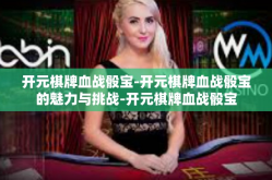 开元棋牌血战骰宝-开元棋牌血战骰宝的魅力与挑战-开元棋牌血战骰宝