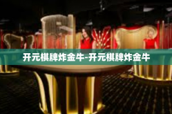开元棋牌炸金牛-开元棋牌炸金牛