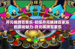 开元棋牌百家乐-初探开元棋牌百家乐的游戏魅力-开元棋牌百家乐