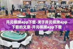 开元棋牌app下载-关于开元棋牌app下载的文章-开元棋牌app下载
