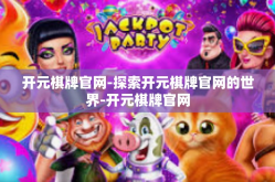 开元棋牌官网-探索开元棋牌官网的世界-开元棋牌官网
