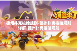 德州扑克梭哈规则-德州扑克梭哈规则详解-德州扑克梭哈规则