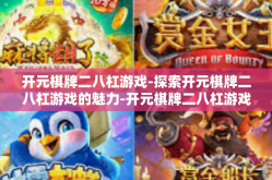 开元棋牌二八杠游戏-探索开元棋牌二八杠游戏的魅力-开元棋牌二八杠游戏