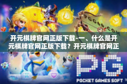 开元棋牌官网正版下载-一、什么是开元棋牌官网正版下载？开元棋牌官网正版下载