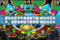 疯狂抢庄牛牛免费版下载-疯狂抢庄牛牛，全新免费版下载体验-疯狂抢庄牛牛免费版下载