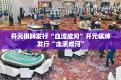 开元棋牌发行“血流成河”开元棋牌发行“血流成河”