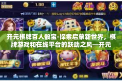 开元棋牌百人骰宝-探索启蒙新世界，棋牌游戏和在线平台的跃动之风—开元棋牌百人骰宝的新时代启示-开元棋牌百人骰宝