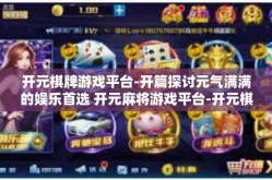 开元棋牌游戏平台-开篇探讨元气满满的娱乐首选 开元麻将游戏平台-开元棋牌游戏平台