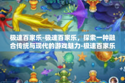极速百家乐-极速百家乐，探索一种融合传统与现代的游戏魅力-极速百家乐