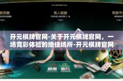 开元棋牌官网-关于开元棋牌官网，一场竞彩体验的绝佳场所-开元棋牌官网