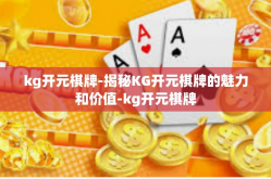 kg开元棋牌-揭秘KG开元棋牌的魅力和价值-kg开元棋牌