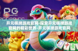 开元棋牌游戏官网-探索开元棋牌游戏官网的精彩世界-开元棋牌游戏官网