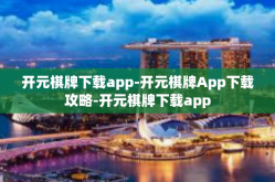 开元棋牌下载app-开元棋牌App下载攻略-开元棋牌下载app