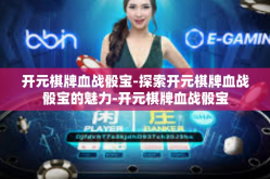 开元棋牌血战骰宝-探索开元棋牌血战骰宝的魅力-开元棋牌血战骰宝
