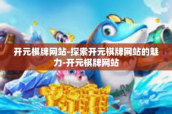 开元棋牌网站-探索开元棋牌网站的魅力-开元棋牌网站