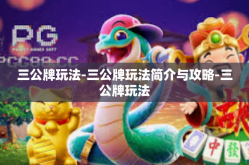 三公牌玩法-三公牌玩法简介与攻略-三公牌玩法