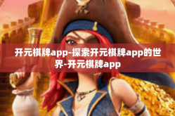 开元棋牌app-探索开元棋牌app的世界-开元棋牌app