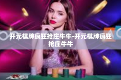 开元棋牌疯狂抢庄牛牛-开元棋牌疯狂抢庄牛牛
