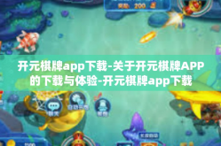 开元棋牌app下载-关于开元棋牌APP的下载与体验-开元棋牌app下载