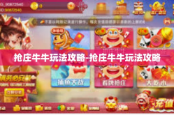 抢庄牛牛玩法攻略-抢庄牛牛玩法攻略