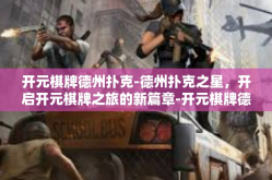 开元棋牌德州扑克-德州扑克之星，开启开元棋牌之旅的新篇章-开元棋牌德州扑克