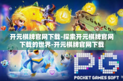 开元棋牌官网下载-探索开元棋牌官网下载的世界-开元棋牌官网下载
