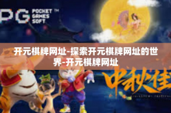 开元棋牌网址-探索开元棋牌网址的世界-开元棋牌网址