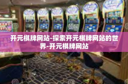 开元棋牌网站-探索开元棋牌网站的世界-开元棋牌网站