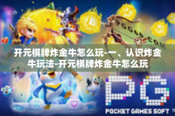 开元棋牌炸金牛怎么玩-一、认识炸金牛玩法-开元棋牌炸金牛怎么玩