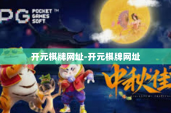 开元棋牌网址-开元棋牌网址