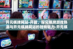 开元棋牌网站-开篇，探究棋牌游戏热潮与开元棋牌网站的独特魅力-开元棋牌网站
