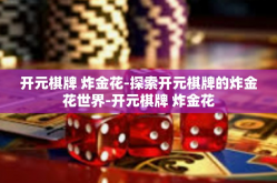 开元棋牌 炸金花-探索开元棋牌的炸金花世界-开元棋牌 炸金花