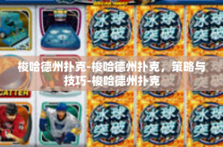 梭哈德州扑克-梭哈德州扑克，策略与技巧-梭哈德州扑克