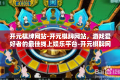 开元棋牌网站-开元棋牌网站，游戏爱好者的最佳线上娱乐平台-开元棋牌网站