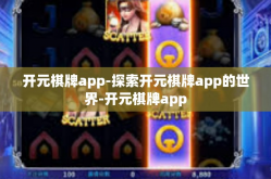 开元棋牌app-探索开元棋牌app的世界-开元棋牌app