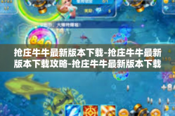 抢庄牛牛最新版本下载-抢庄牛牛最新版本下载攻略-抢庄牛牛最新版本下载